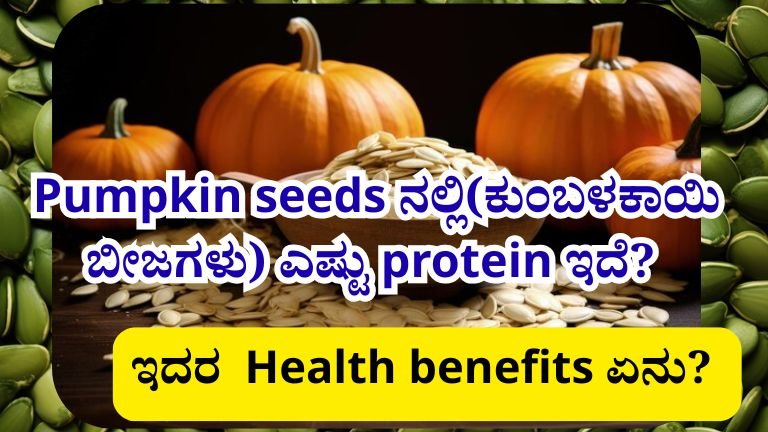 Pumpkin seeds benefits kannada