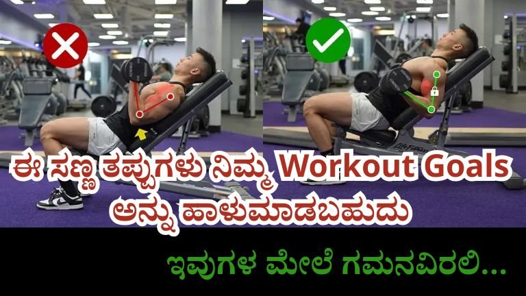 workout mistakes kannada