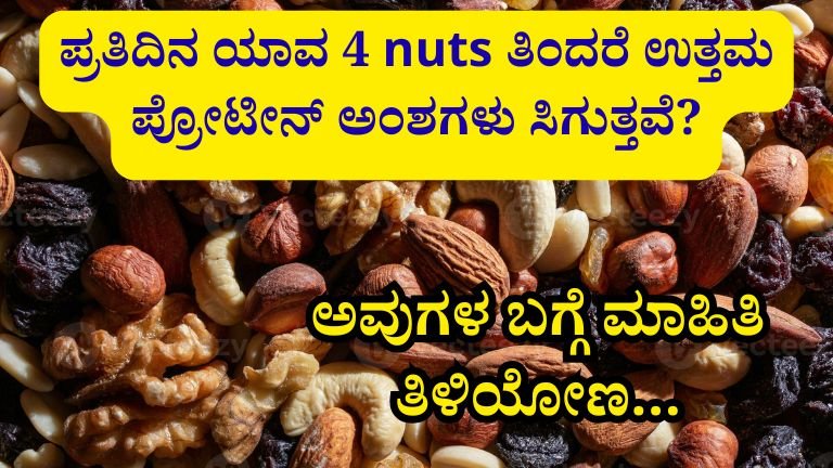 Nuts Benefits Kannada