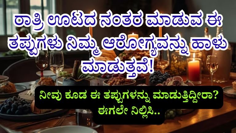 After Dinner Mistakes